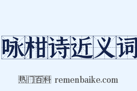 咏柑诗近义词是什么意思的图片